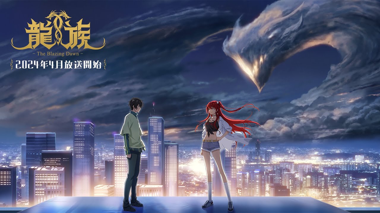 アニメ『龍族 -The Blazing Dawn-』ティザーPV｜2024年4月放送開始