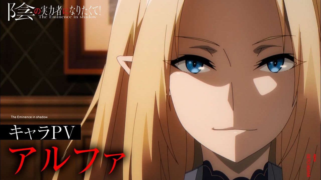 TVアニメ『陰の実力者になりたくて！』キャラPV「アルファ編」≪2022年10月放送開始！≫