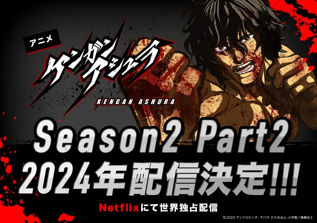 Kengan Ashura saison 2 de l'anime Netflix sera divisée en deux parties